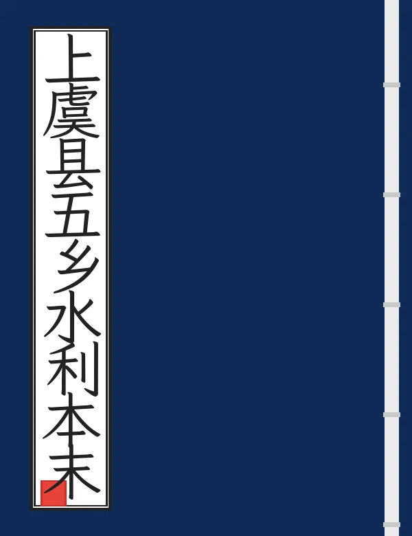上虞县五乡水利本末