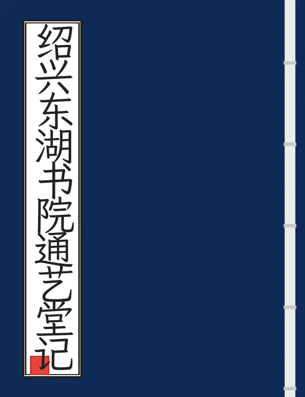 绍兴东湖书院通艺堂记