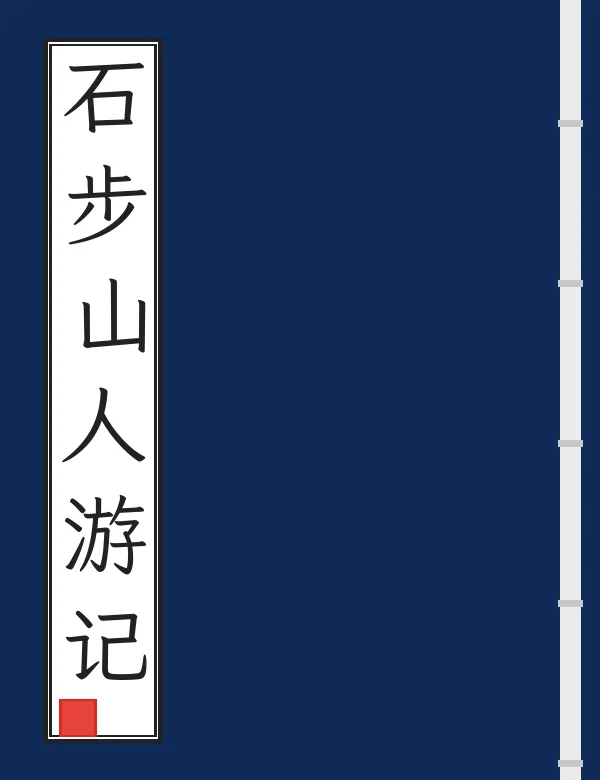石步山人游记