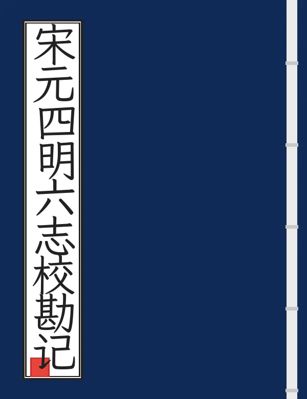 宋元四明六志校勘记