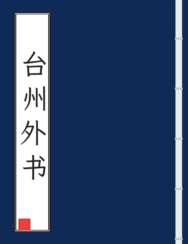 台州外书