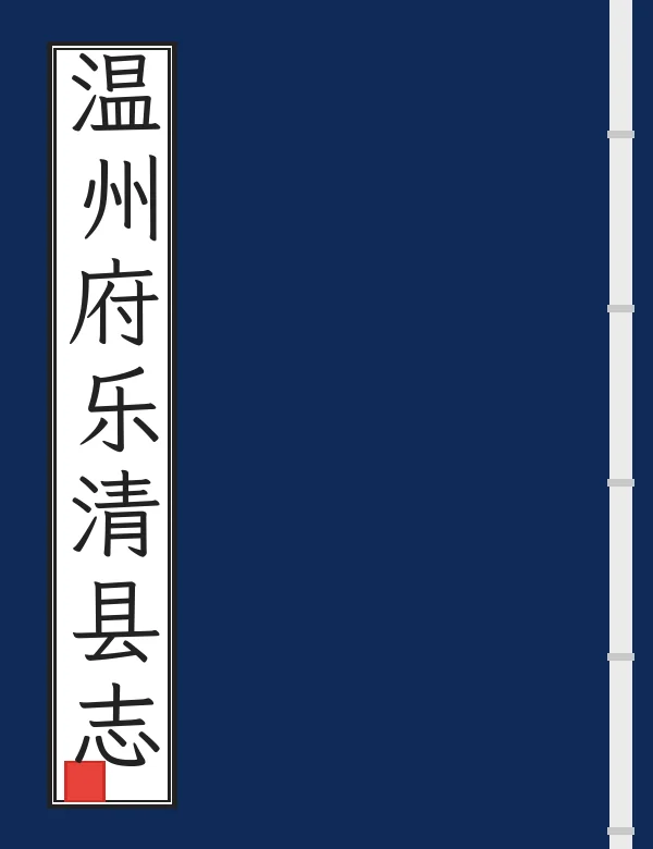 温州府乐清县志