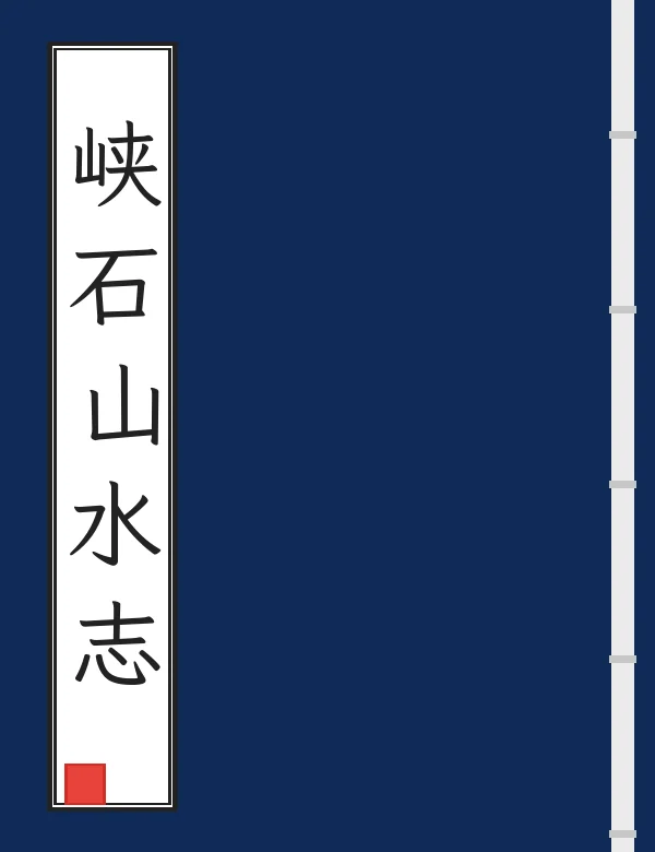 峡石山水志