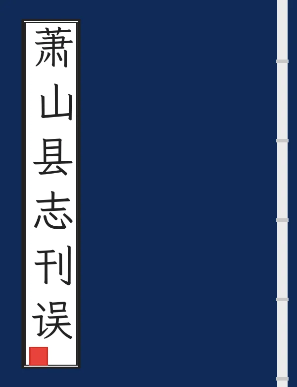 萧山县志刊误