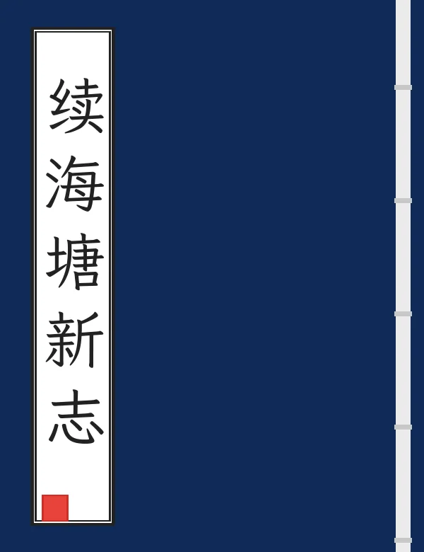 续海塘新志
