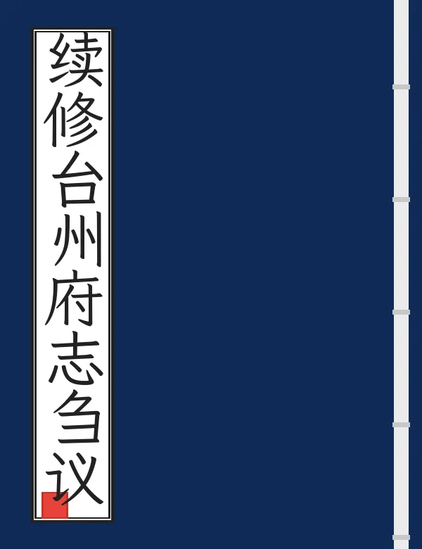续修台州府志刍议