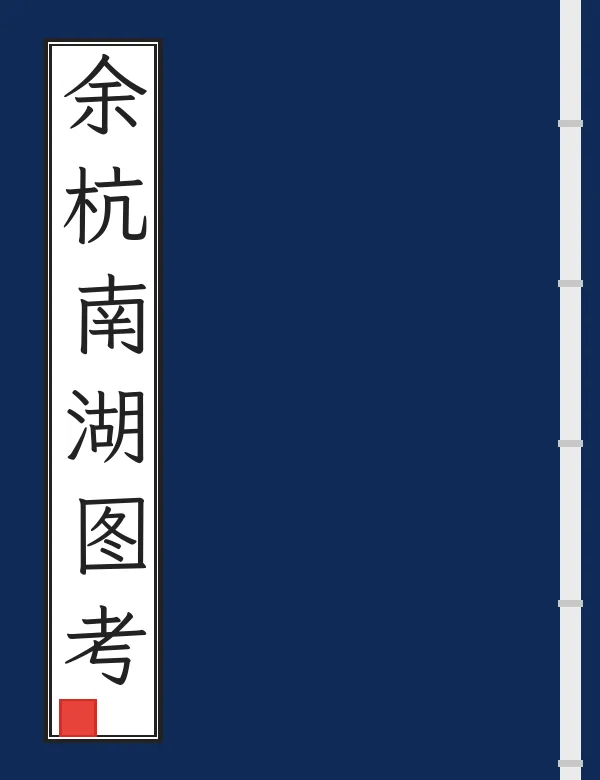 余杭南湖图考