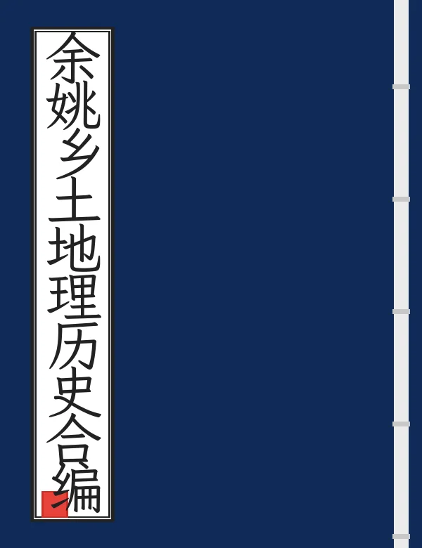 余姚乡土地理历史合编