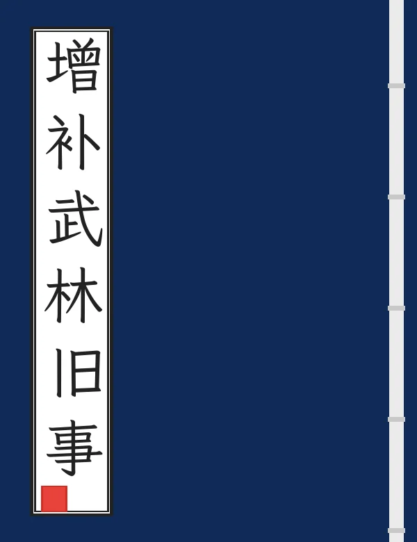 增补武林旧事