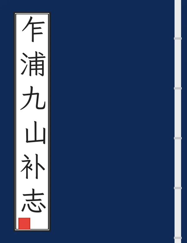 乍浦九山补志