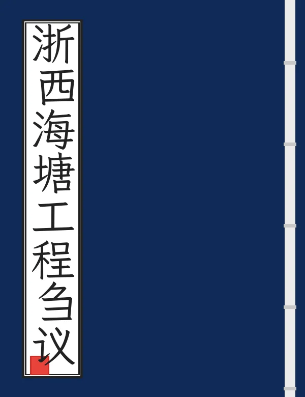 浙西海塘工程刍议