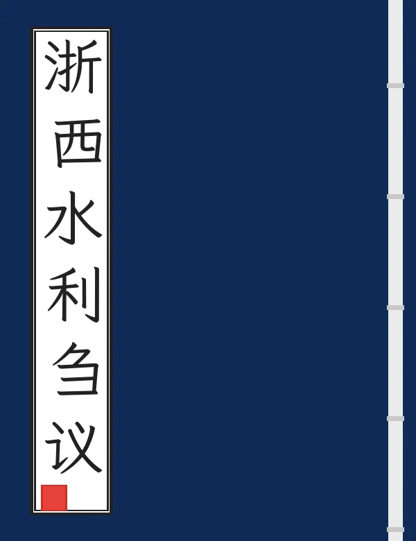 浙西水利刍议