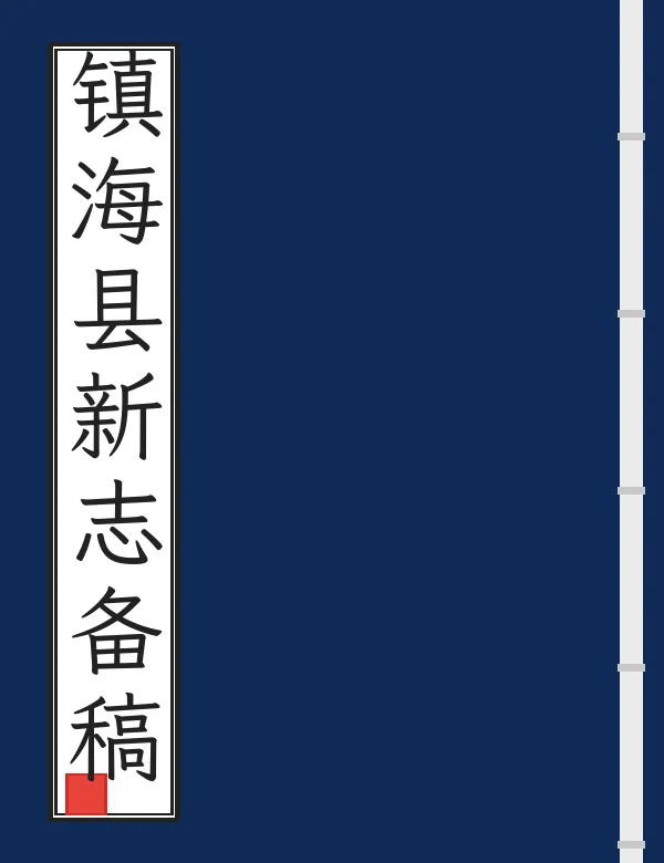 镇海县新志备稿