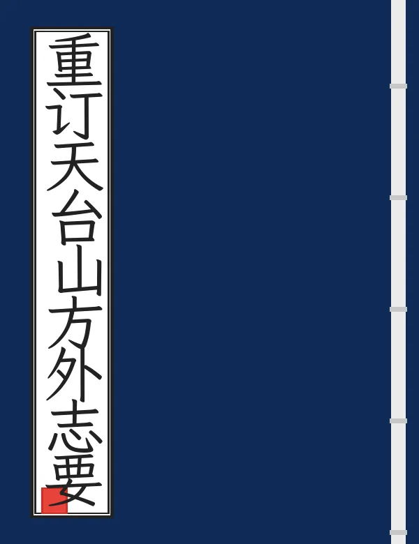 重订天台山方外志要