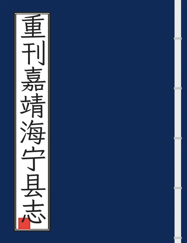 重刊嘉靖海宁县志