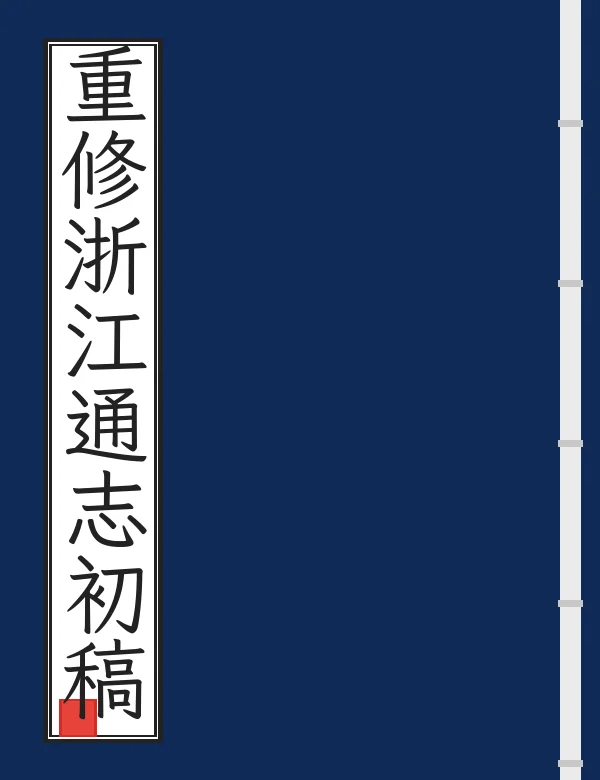 重修浙江通志初稿