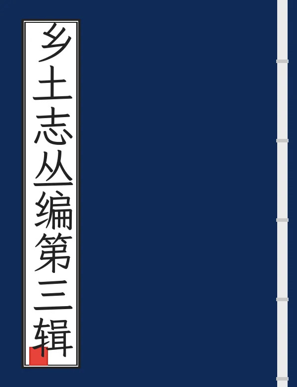 乡土志丛编第三辑