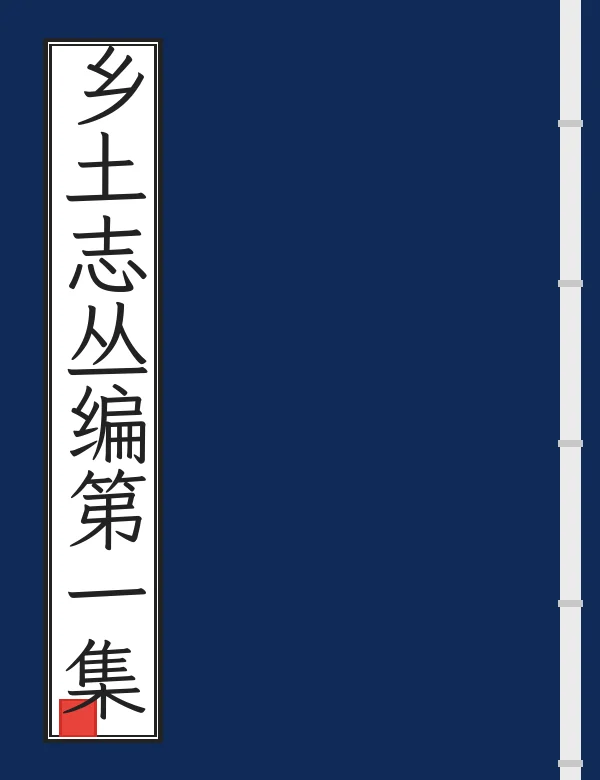 乡土志丛编第一集