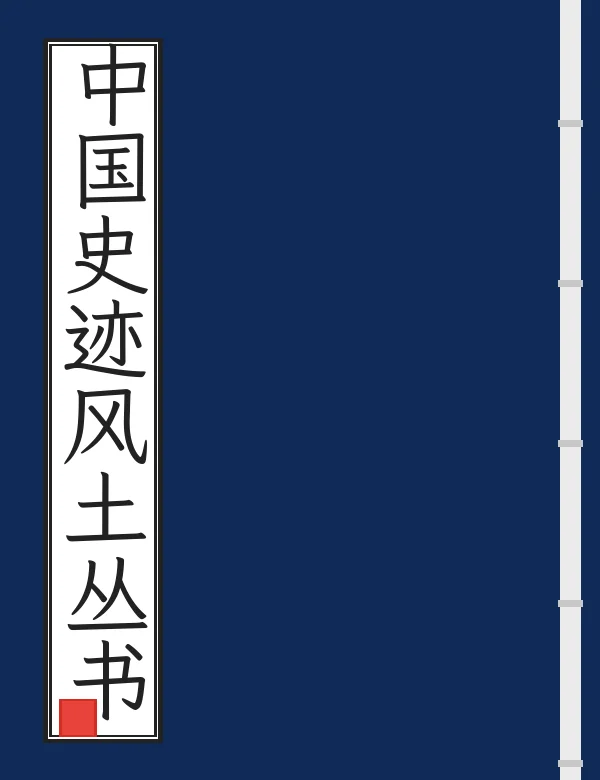 中国史迹风土丛书