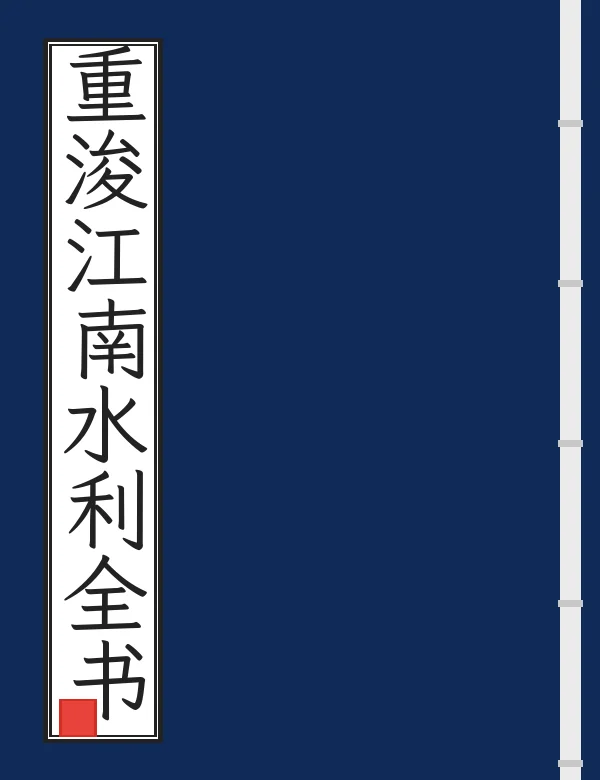 重浚江南水利全书