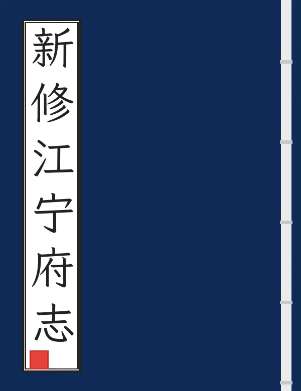 新修江宁府志