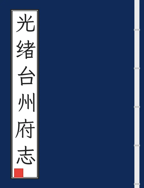 光绪台州府志