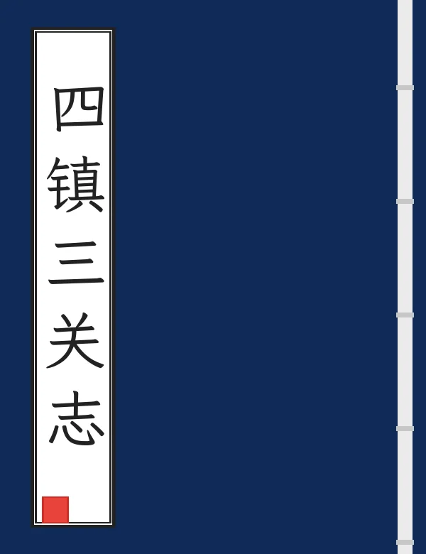 四镇三关志
