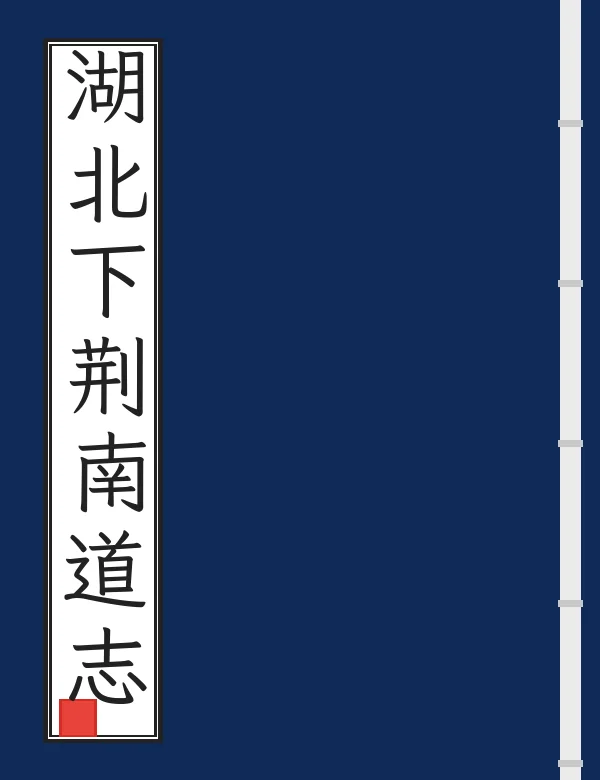 湖北下荆南道志