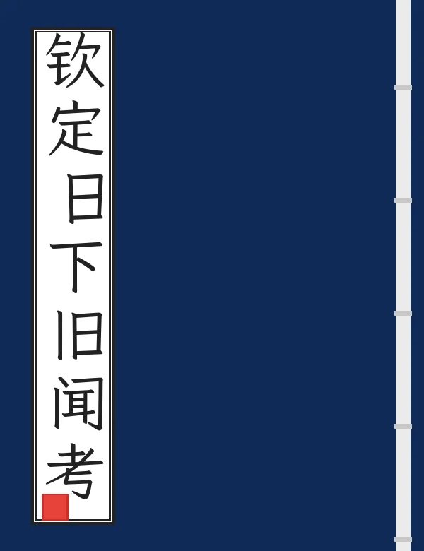 钦定日下旧闻考