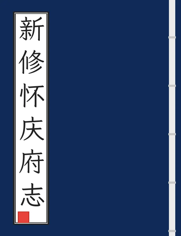 新修怀庆府志