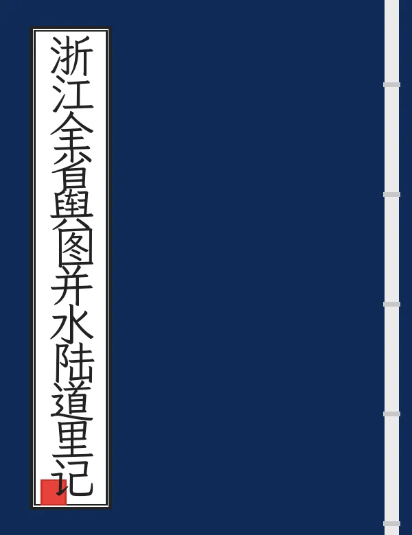 浙江全省舆图并水陆道里记