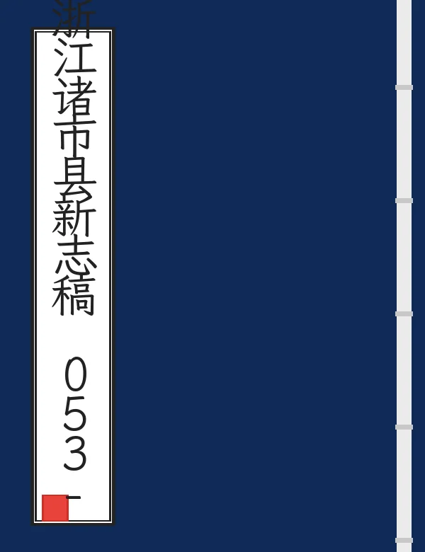 民国浙江诸市县新志稿 053-137