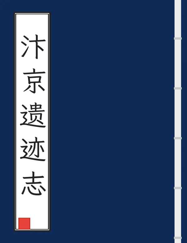 汴京遗迹志