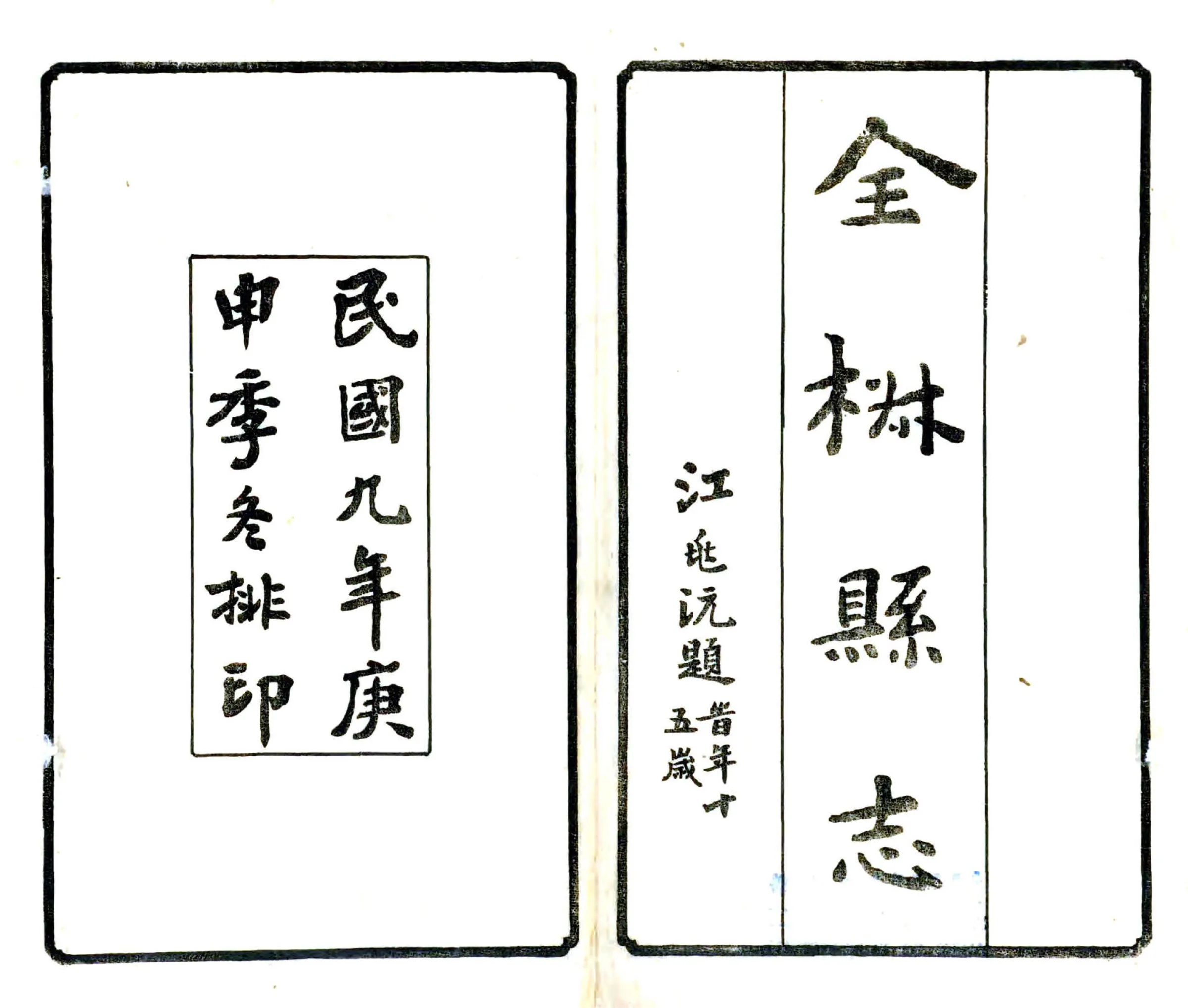 全椒县志（民国） 在线预览第1页