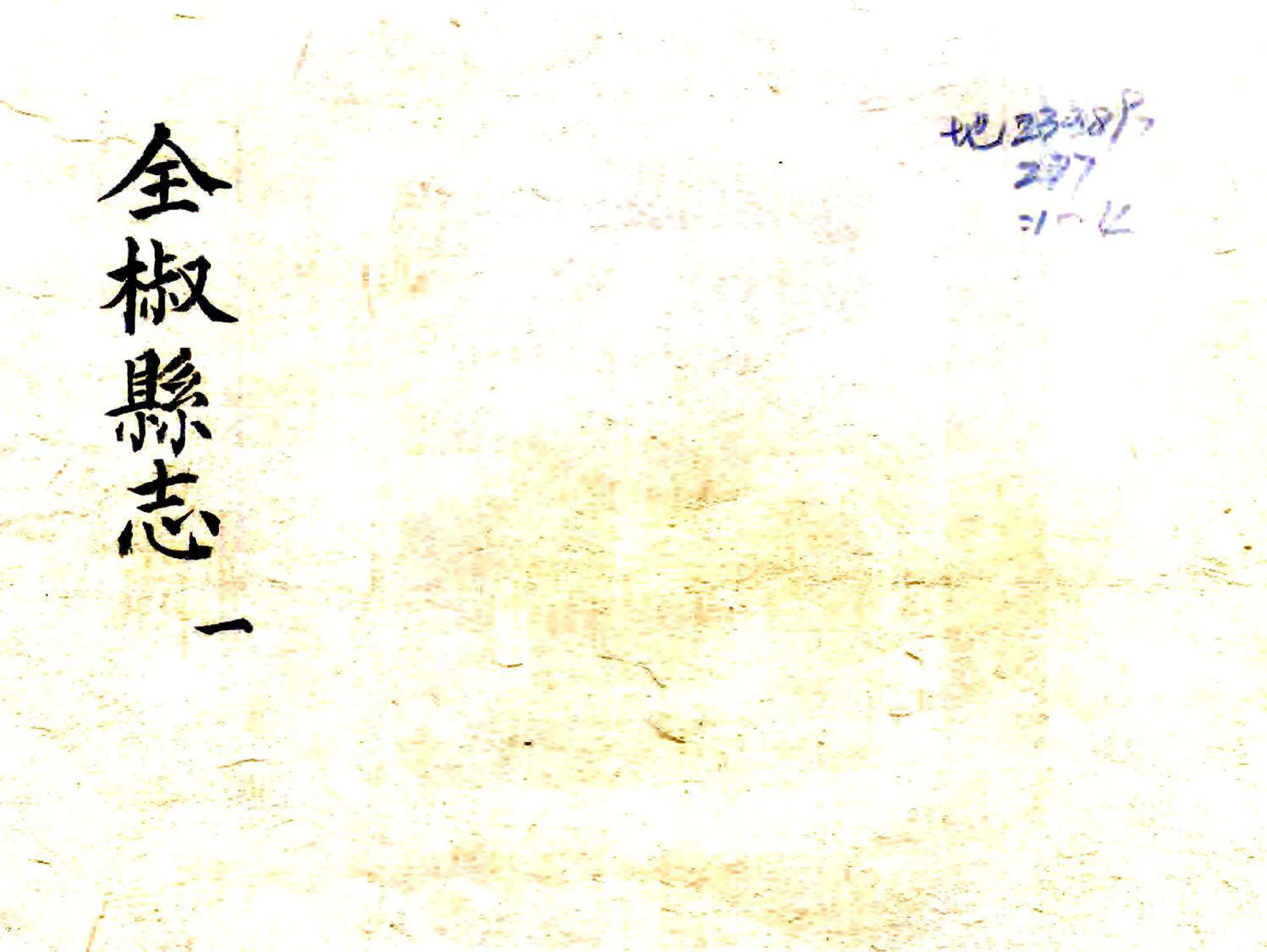 全椒县志（泰昌） 在线预览第1页