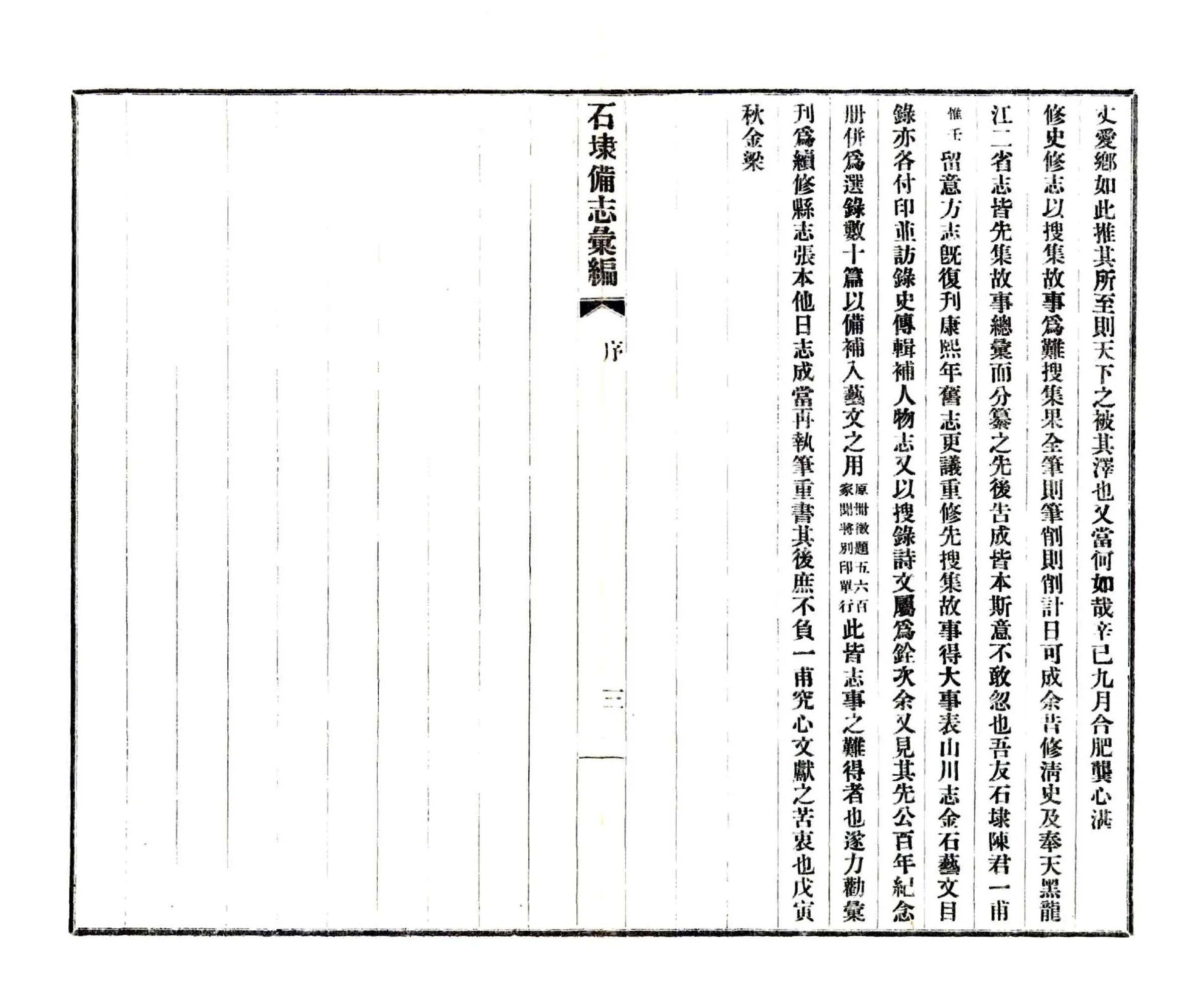 石埭备志汇编（民国） 在线预览第5页
