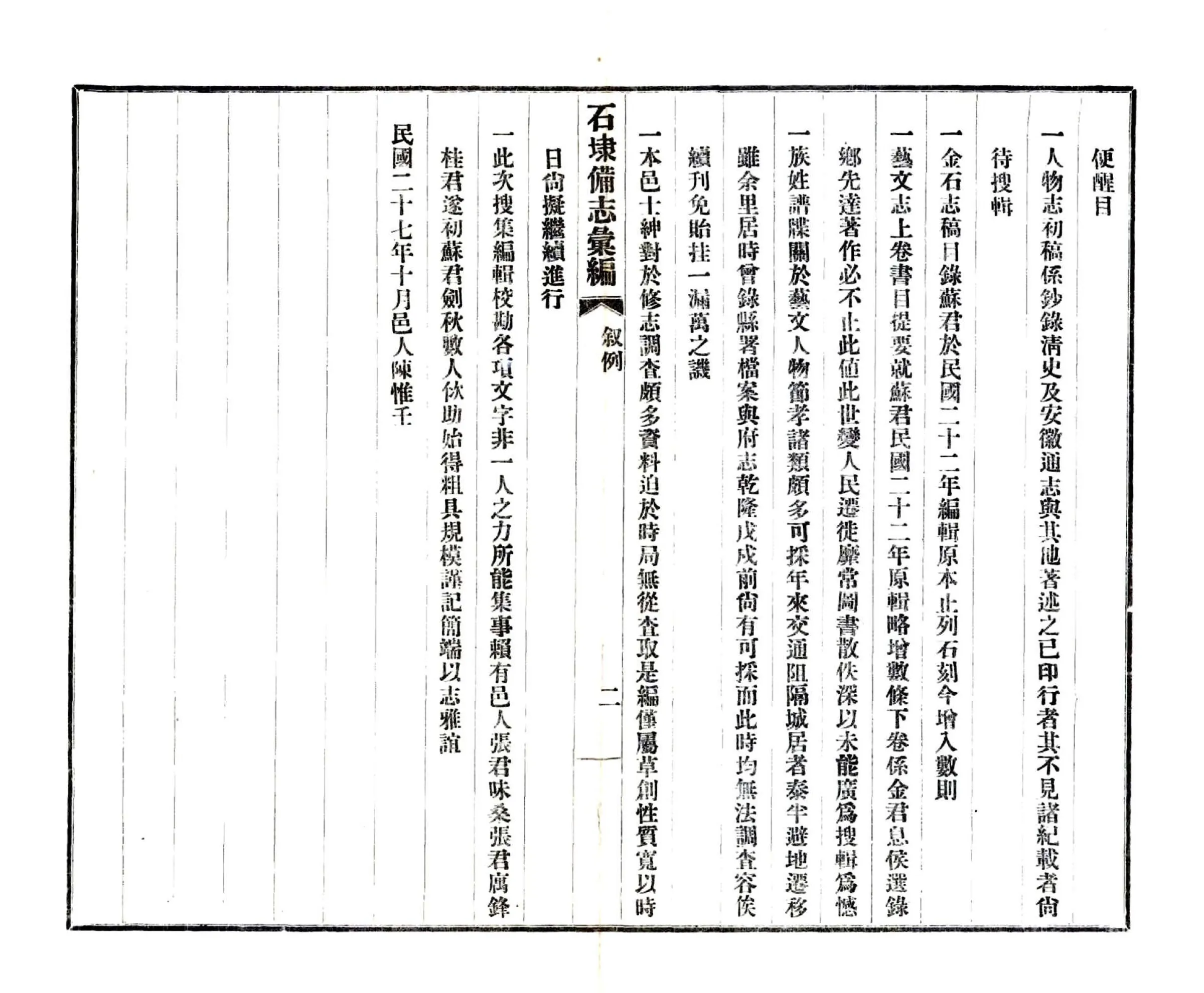 石埭备志汇编（民国） 在线预览第7页