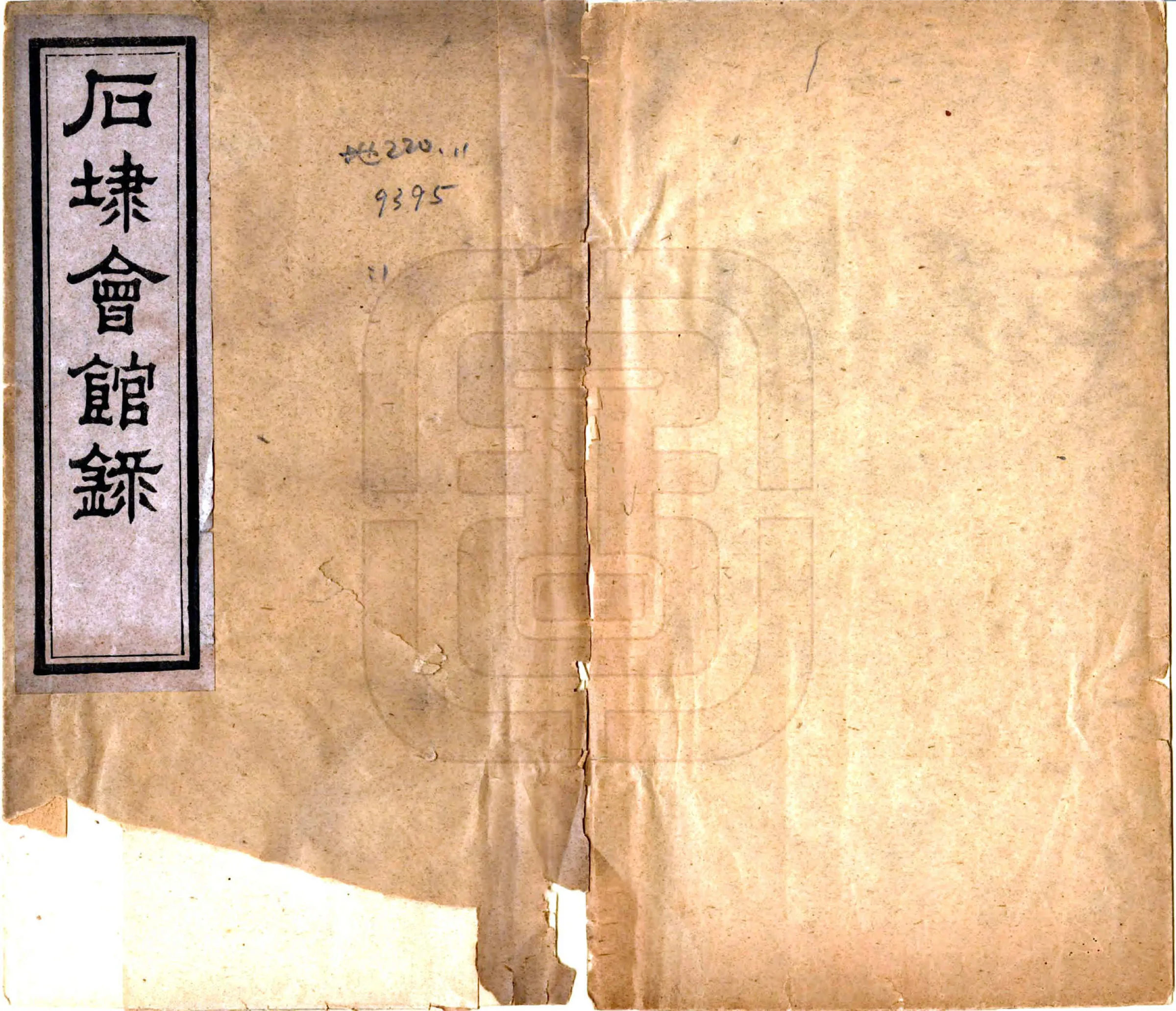 石埭会馆录（宣统） 在线预览第1页