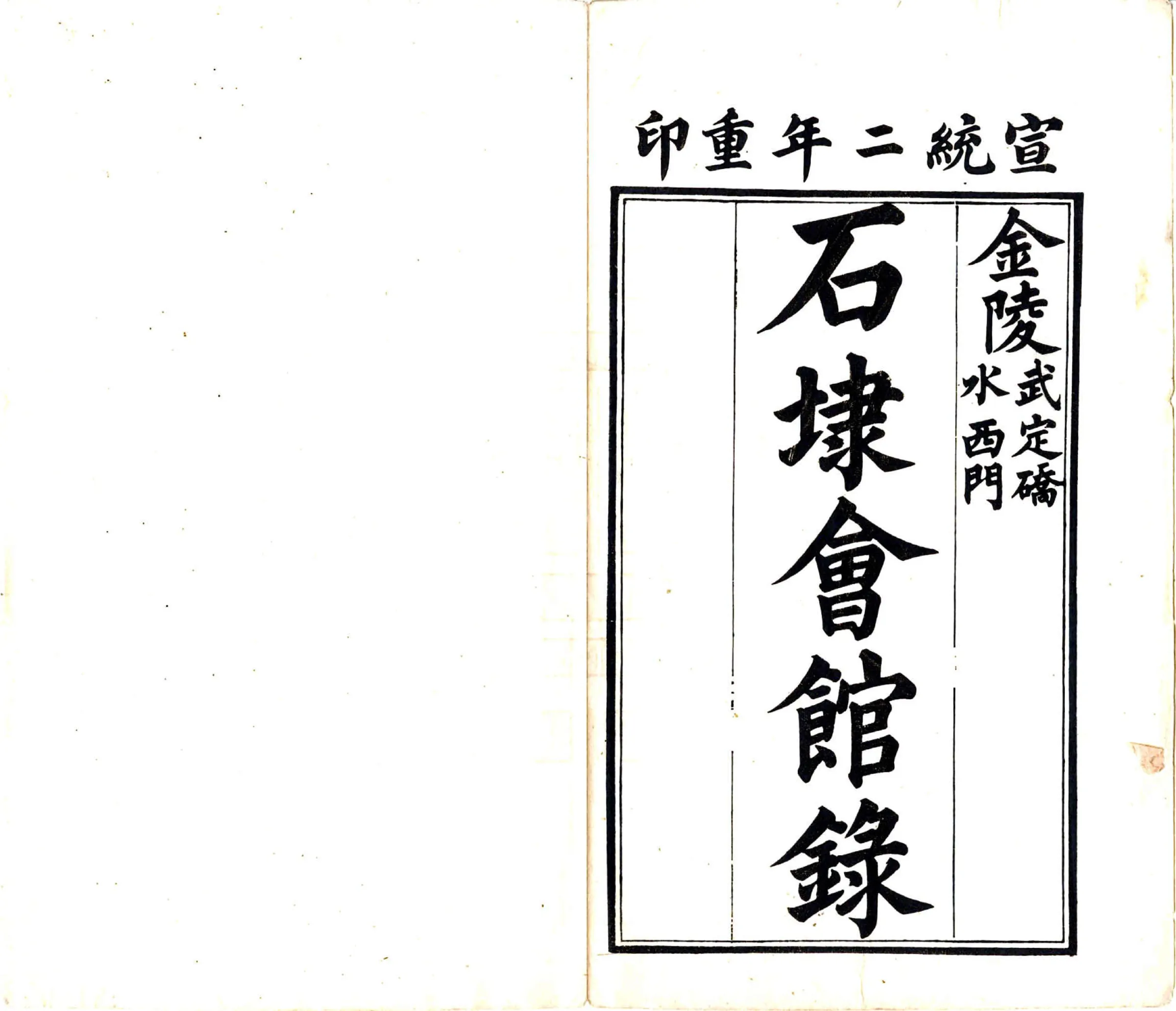 石埭会馆录（宣统） 在线预览第2页