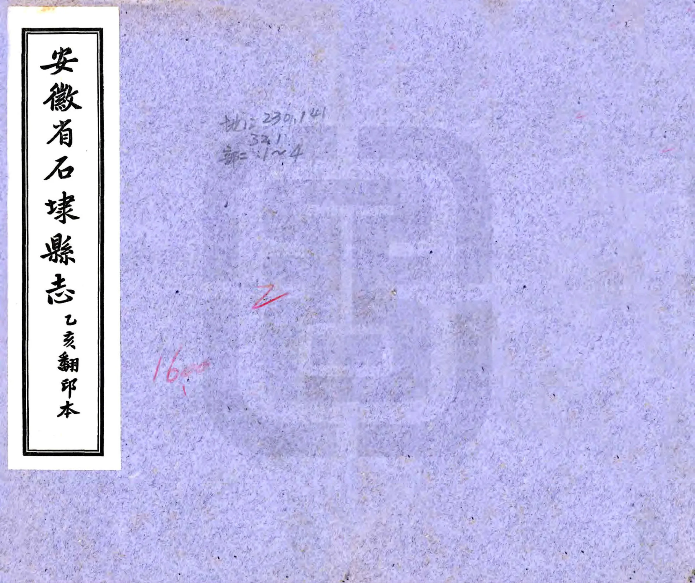 石埭县志（康熙 铅印本） 在线预览第1页