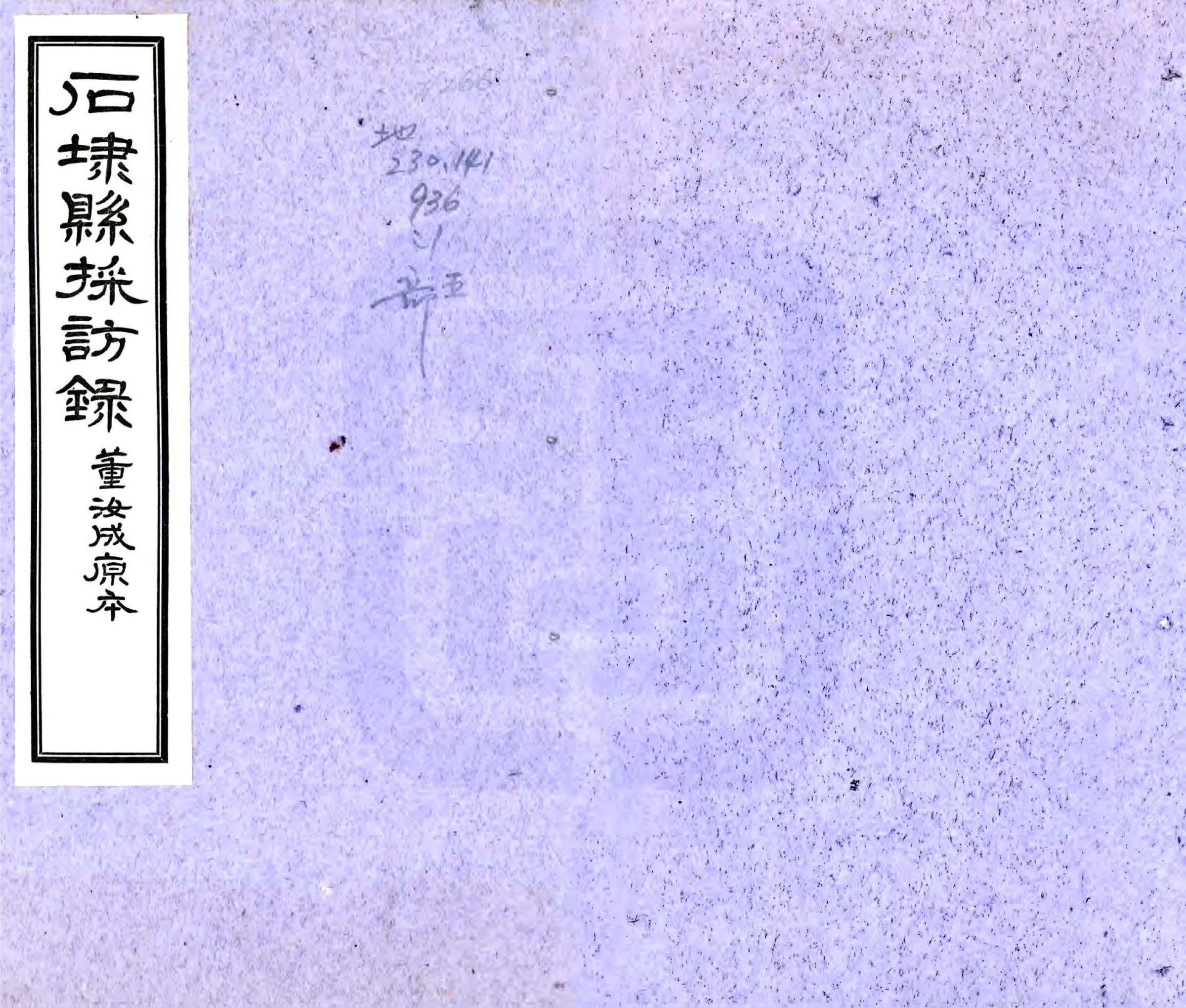 石埭县志采访录（民国） 在线预览第1页