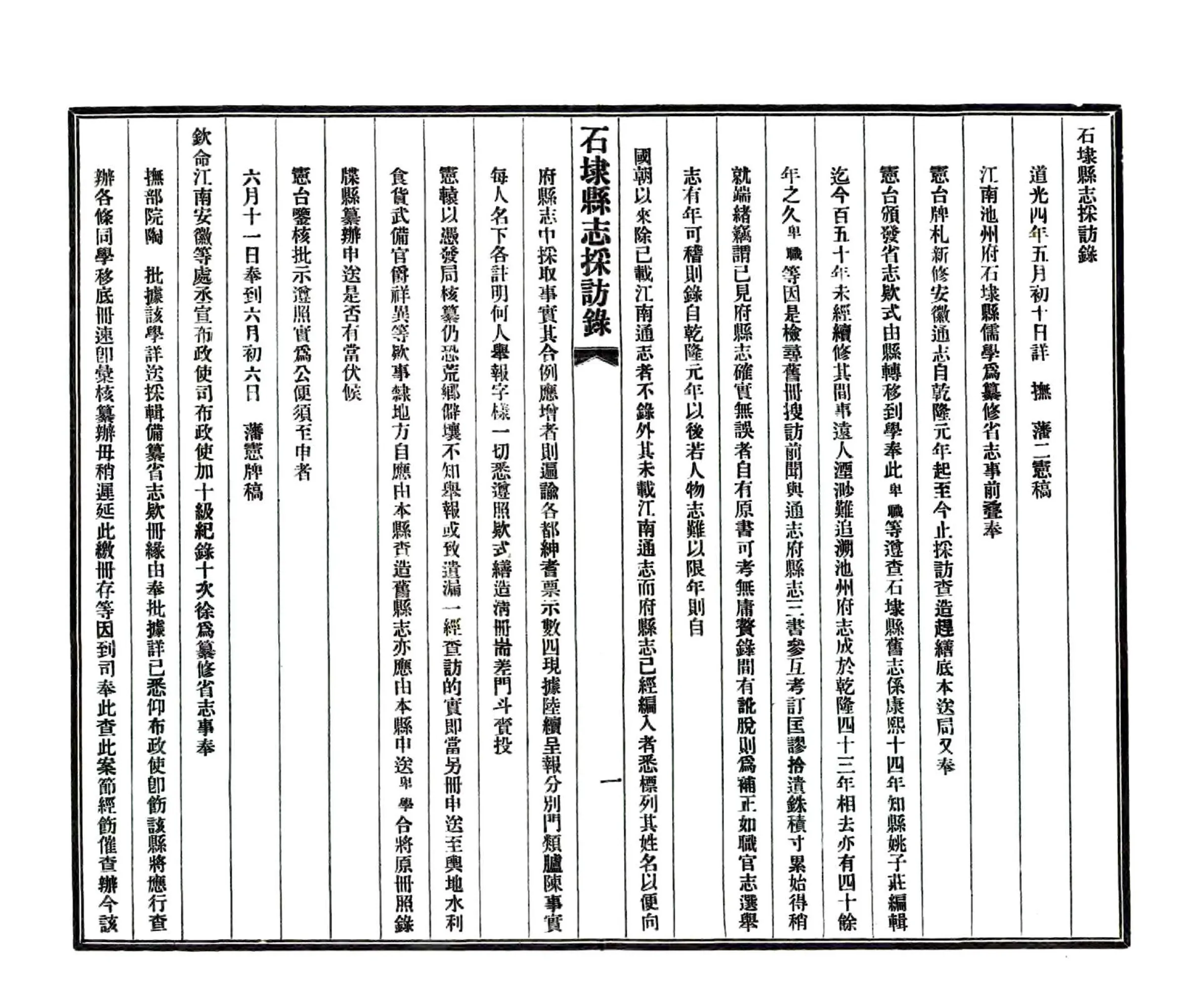 石埭县志采访录（民国） 在线预览第2页