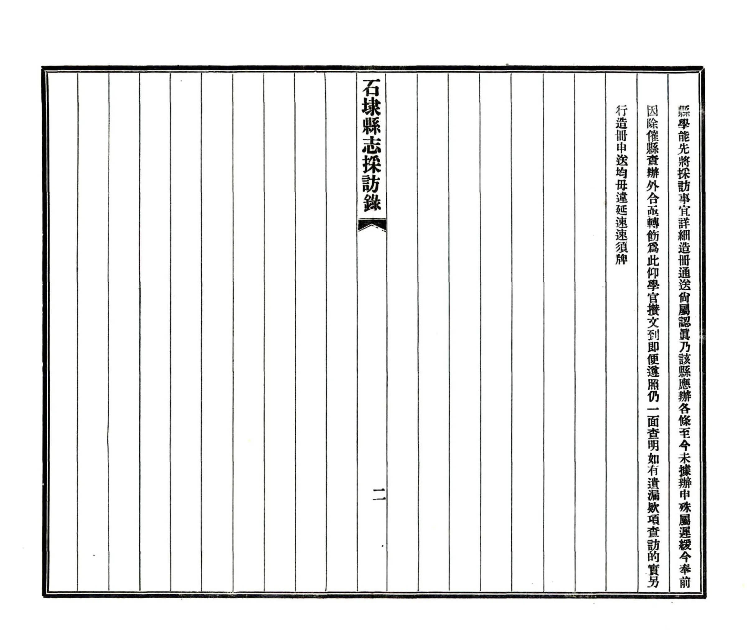 石埭县志采访录（民国） 在线预览第3页