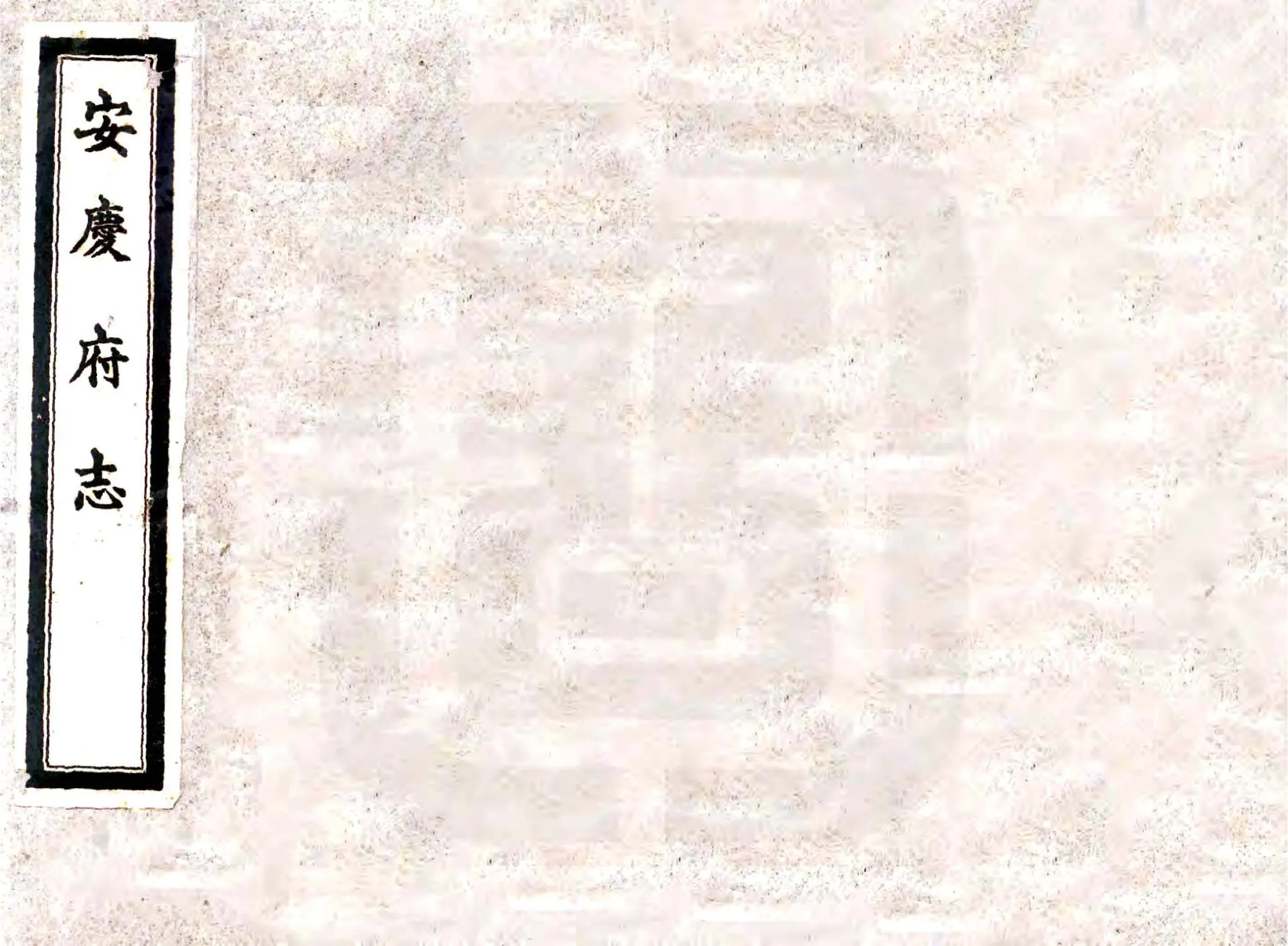 安庆府志（康熙六十年） 在线预览第1页