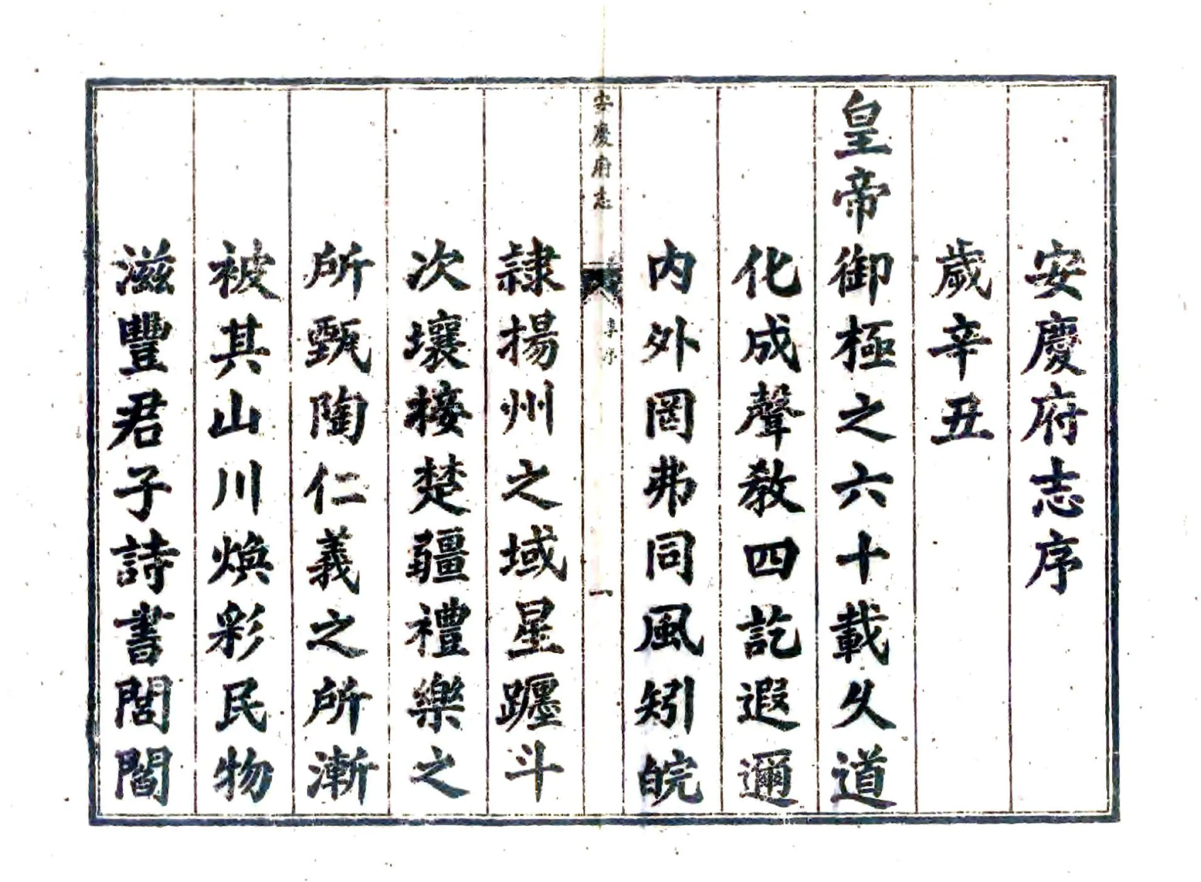 安庆府志（康熙六十年） 在线预览第2页