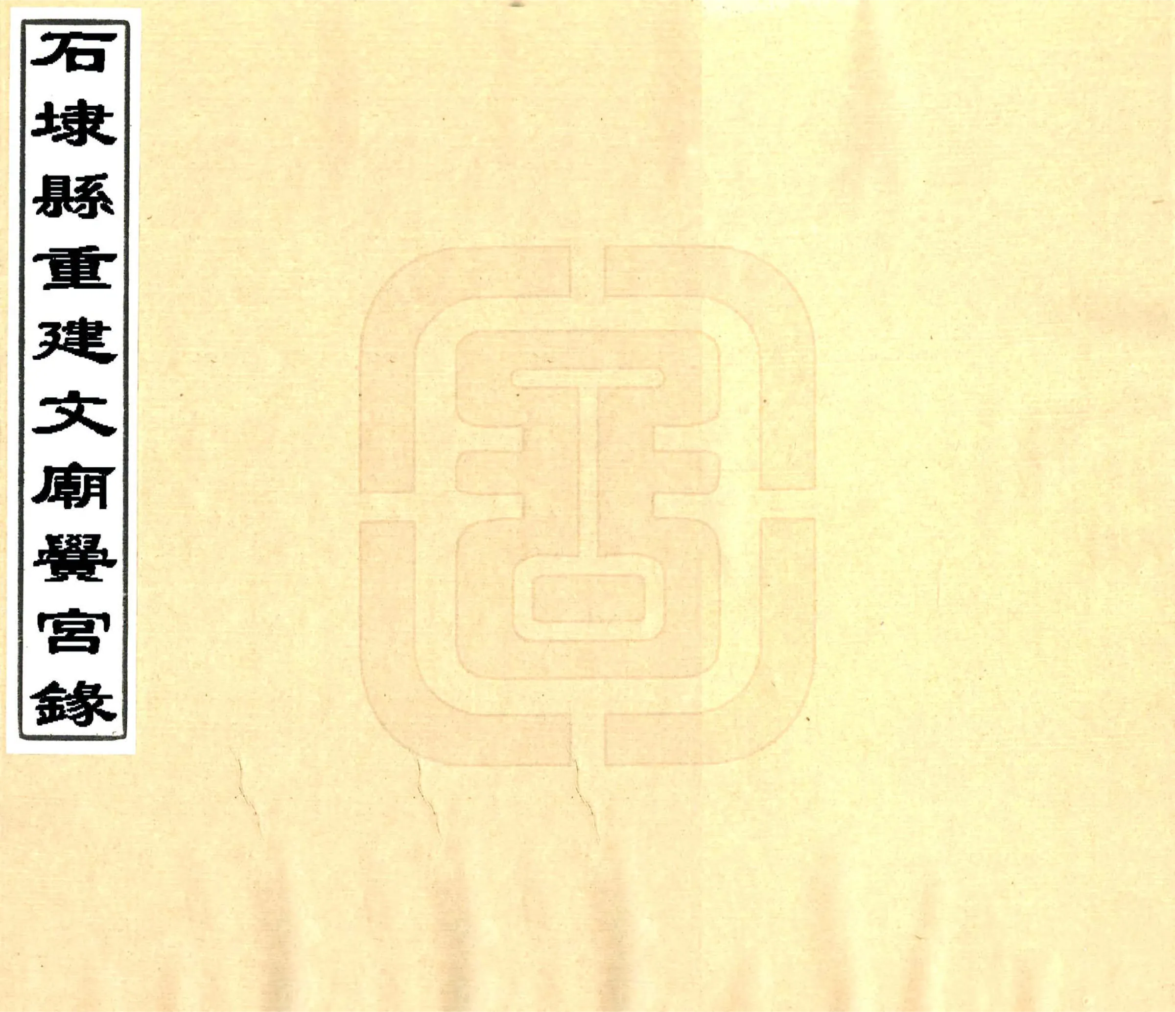 石埭县重建文庙黉宫录（光绪） 在线预览第1页