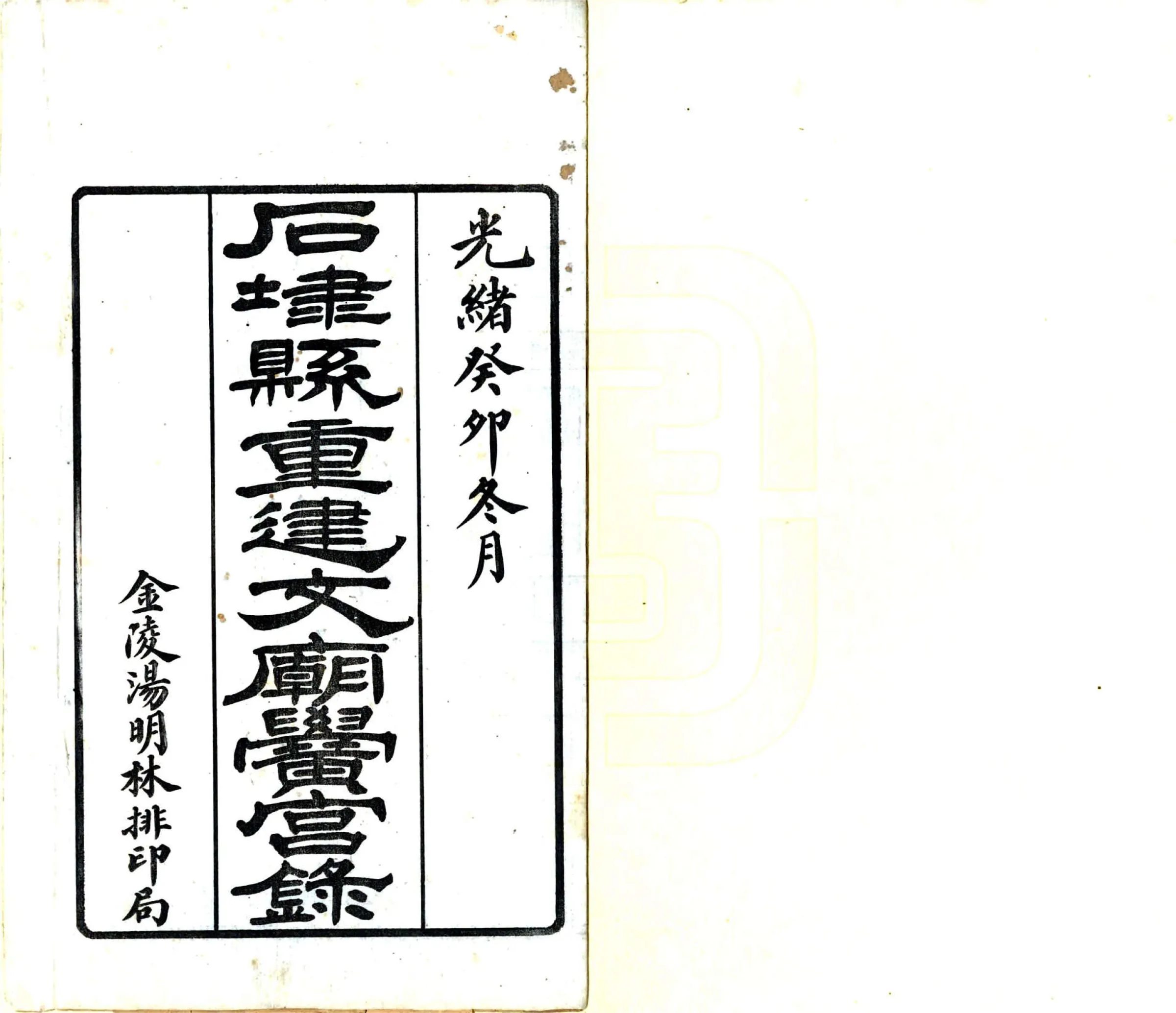石埭县重建文庙黉宫录（光绪） 在线预览第2页