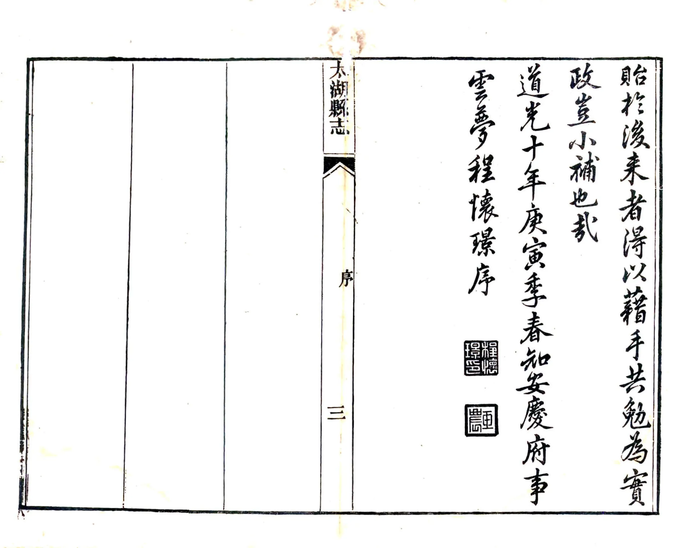 太湖县志（道光） 在线预览第3页