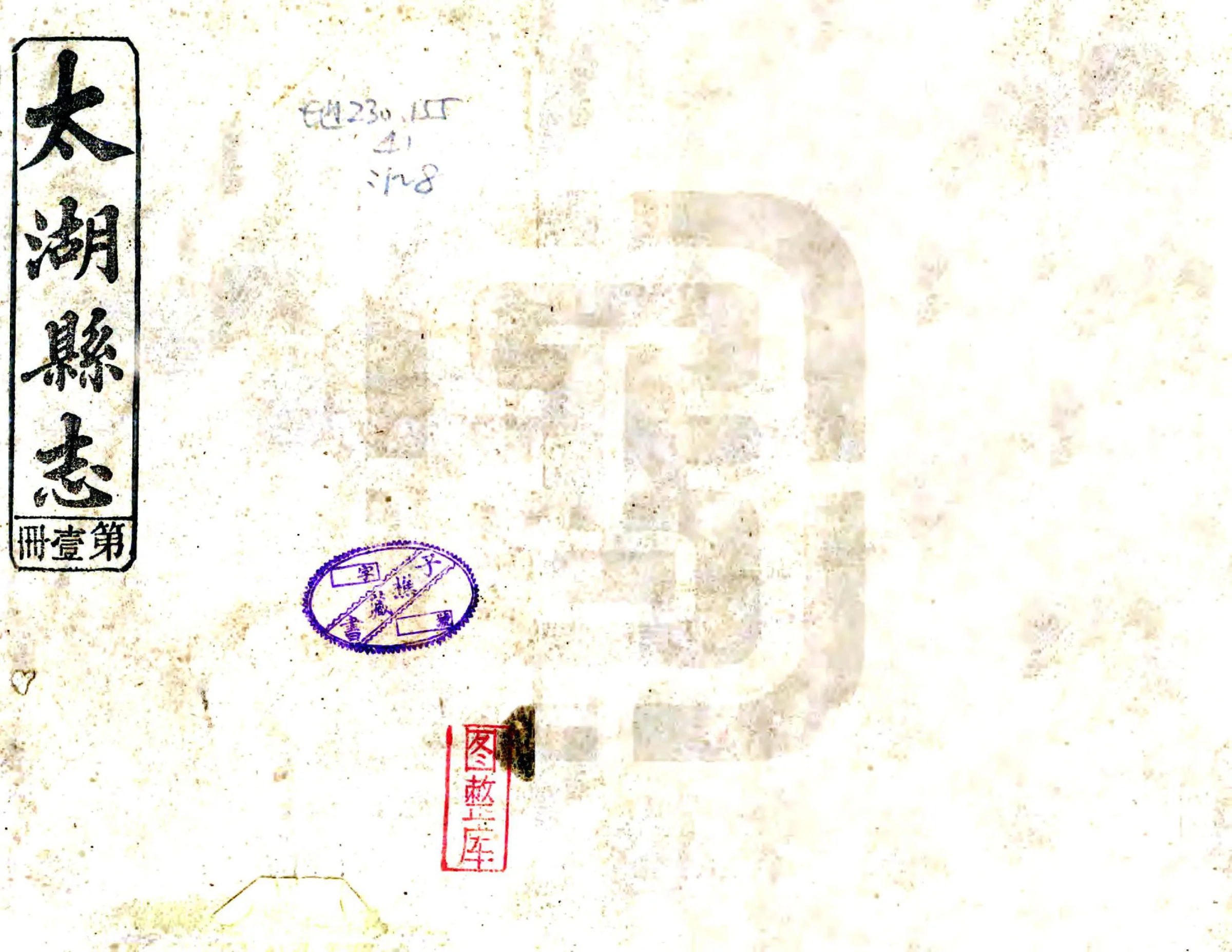 太湖县志（民国） 在线预览第1页