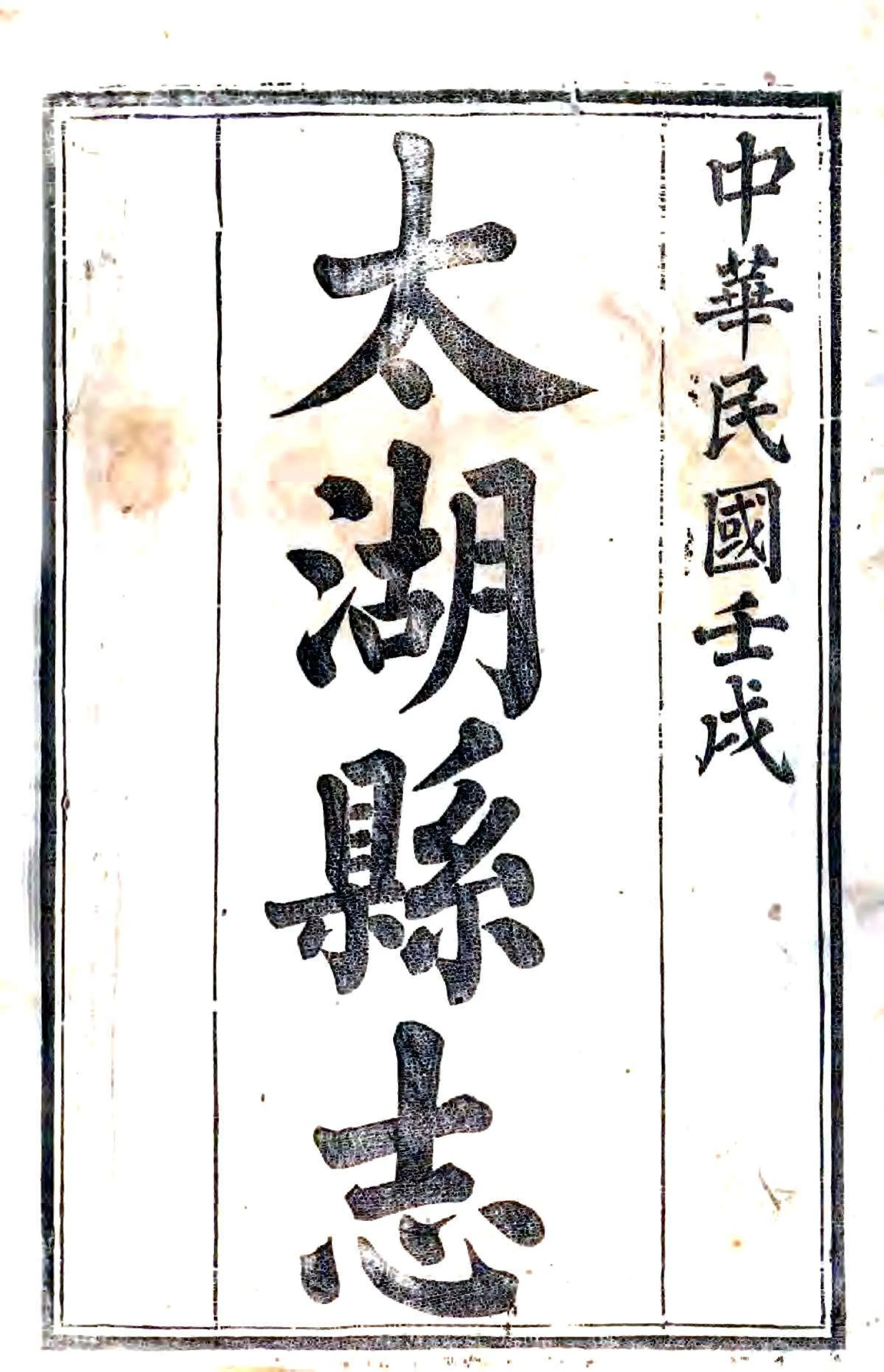 太湖县志（民国） 在线预览第2页